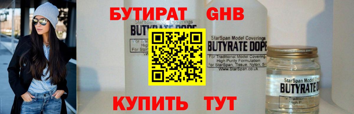 БУТИРАТ оксибутират Краснознаменск